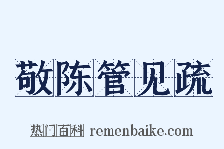 敬陈管见疏是什么意思的图片